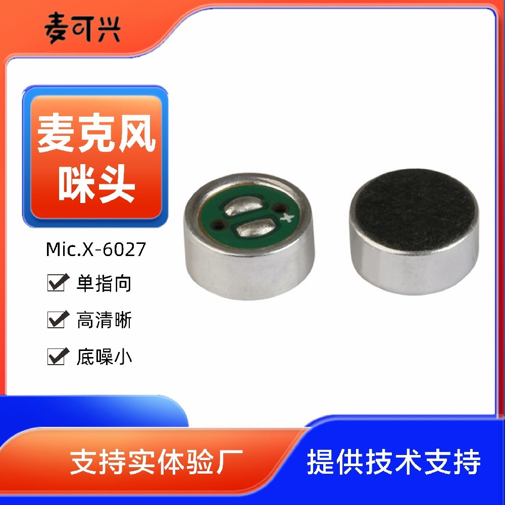 單指向降噪咪頭 咪芯6027 高性能